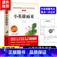 [小英雄雨来]六年级上册必读 [正版]3本24元小英雄雨来 管桦 小学生课外阅读书籍三四五六年级下册经典书目原著完整版读
