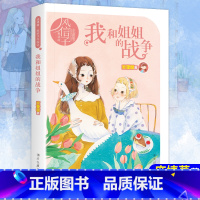 我和姐姐的战争 [正版]我和姐姐的战争 庞婕蕾风信子悦读坊 书籍 明天出版社 校园成长励志小说文学中小学生课外阅读书籍
