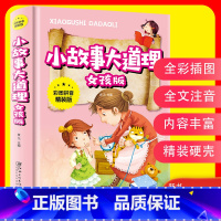 [正版]3本27元小故事大道理女孩版彩图注音版一年级课外阅读带拼音小学生二年级课外书儿童读物6-12岁成长励志故事书籍