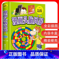 [正版]3本27元漫画头脑风暴 彩图精装版 9-12岁小学生趣味益智游戏 男孩女孩智力开发青少年图书籍三四五六年级课外