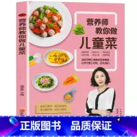 [正版]营养师教你做儿童菜儿童补钙长高下饭食谱 小学生营养早餐食谱书籍大全家用家常菜谱书三餐菜谱书籍四季养生食谱 儿童