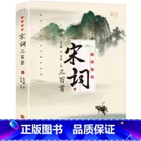 [正版] 宋词三百首元曲赏析精解原文译文注释中国古诗词大全集点评注释纳兰词论语诗经楚辞鉴赏辞典小学生初中青少年