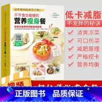 [正版]不节食也能瘦的营养瘦身餐书籍减脂餐食谱书减肥瘦身料理大全食疗美容菜谱书籍轻断食养生瘦身教程技巧不运动饮食习惯减