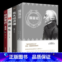 [正版]4册国富论+北大经济课+博弈论+经济常识一本全经济学原理通识基础资本论富国论原版微观宏观金融学资本论投资理财入