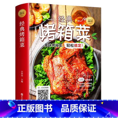[正版] 经典烤箱菜一看就会的烤箱菜一本全 烤箱烘烤 烤箱美食菜谱家常菜谱大全 新手学烹饪图解详细基础教程家常食谱