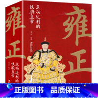[正版] 雍正 铁腕皇帝 中国古代皇帝大全书清朝帝王图历史书籍中国古代史通史名人传记历史书籍读物历史书排行榜