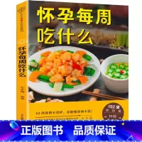 [正版]WX怀孕每周吃什么十月怀胎孕妇食谱大全怀孕期营养三餐菜谱孕期饮食减肥长胎不长肉食谱怀孕期间看的书孕期注意事项指