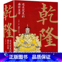 [正版] 乾隆 追求完美的盛世皇帝 中国古代皇帝大全书清朝帝王图历史书籍中国古代史通史名人传记历史书籍书排行榜