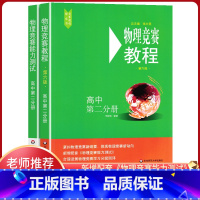 物理竞赛教程+能力测试高中第二分册 高中二年级 [正版]高中物理竞赛教程+能力测试高中第二分册高二年级第六版中学奥林匹克