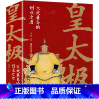 [正版] 皇太极 文武兼备的创业之君 中国古代皇帝大全书 清朝帝王图历史书籍 中国古代史通史名人传记历史书籍读物