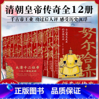 [正版]清朝那些事儿全套12册努尔哈赤皇太极顺治康熙雍正乾隆嘉庆道光同治光绪咸丰宣统清朝皇帝正说清朝十二帝关于清朝历史
