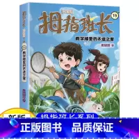 拇指班长19(升级版):教学楼里的不速之客 [正版]新版 拇指班长19教学楼里的不速之客 奇妙假期三四五年级小学生课