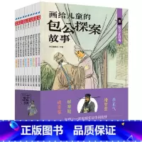 画给儿童的包公探案故事 [正版]画给儿童的包公探案故事全彩全套10册 古典文学民间戏曲传说儿童化改编 6-9-12岁中小