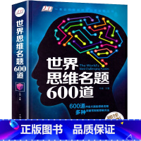 [正版]世界思维名题600道 小学生专注力思维训练书籍7-8-10-12-15岁 数学逻辑思维训练题天天练培养儿童孩子