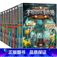 不可思议事件薄(全套9册) [正版]任选 不可思议事件簿1-9册幸运之轮 雷欧幻像墨多多谜境冒险系列书全套系列幸运之轮文