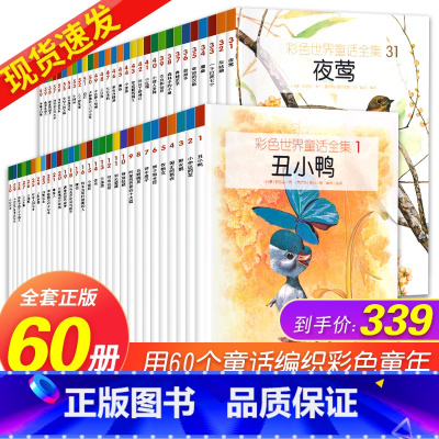 彩色世界童话全集(全套60册) [正版]彩色世界童话全集全套60册 世界经典童话故事集合儿童故事绘本书儿童绘本故事书3-