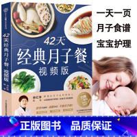 [正版]42天经典月子餐视频版月子餐书籍孕产妇分娩顺产剖腹产后坐月子恢复调理补气血食谱母婴护理金牌月子营养餐菜谱月嫂教