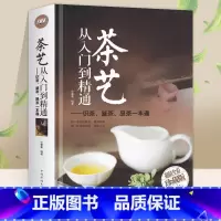 [正版] 茶艺从入门到精通 精装 识茶泡茶品茶茶艺茶道从入门到精通的书籍 茶道善饮的书国日本茶经茶道茶文化书籍茶叶茶艺