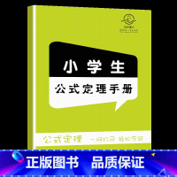 [正版]小学生公式定理手册
