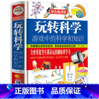 玩转科学 [正版]玩转科学2020版游戏中的科学和知识小学生玩转科学实验的书科普书籍幼儿物理化学数学少儿百科全书儿童益智