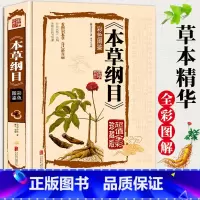 [正版]本草纲目李时珍 原著全套白话版无删减本草纲目彩图版 中医养生入门书籍大全黄帝内经中药材书籍中草药图解大全书中医