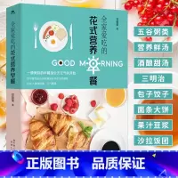 [正版] 花式营养早餐做法大全 花样早餐食谱营养书菜谱书家常菜大全西餐面点烘焙书籍学做儿童小学生早餐早点的书美食烹饪料