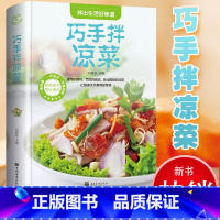 [正版]巧手拌凉菜精装新手厨师荤素水产拌凉菜技术配方教程大全食谱美食烹饪食谱图解制作书籍家常菜凉菜书籍菜谱大全美味食谱