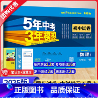 物理[人教版] 八年级下 [正版]2025新版五年中考三年模拟八年级下册试卷物理人教版RJ 5年中考3年模拟初二8八下物