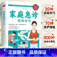 [正版]4本28元家庭急诊自救全书急救手册知识书籍医学常识医疗卫生公共基础知识急救书家庭包扎伤口施救步骤图心脏复苏人工