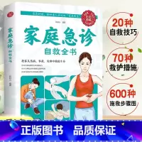 [正版]4本28元家庭急诊自救全书急救手册知识书籍医学常识医疗卫生公共基础知识急救书家庭包扎伤口施救步骤图心脏复苏人工