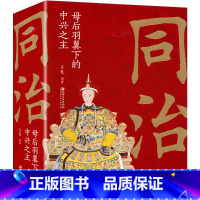 [正版] 同治 母后羽翼下的中兴之主 中国古代皇帝大全书 清朝帝王图历史书籍 中国古代史通史名人传记历史书籍读物