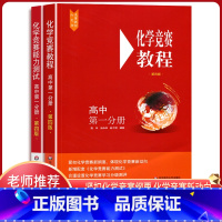 [正版]2021版高中化学竞赛教程+化学竞赛能力测试高中第一分册高一第四版高中化学竞赛培优教程奥赛指导高中化学奥林匹克