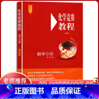 [正版]初中化学竞赛教程初中分册第四版搭配初中化学竞赛教程能力测试初三九年级中学化学竞赛教程辅导