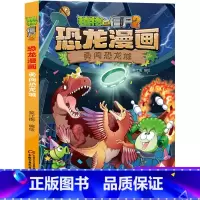 41.勇闯恐龙城 [正版]植物大战僵尸2恐龙漫画41勇闯恐龙城笑江南二三四五六年级7-9-10-12岁小学生儿童科普百科