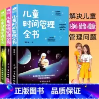 [正版]共3本 儿童时间管理全书+儿童健康管理全书+儿童情绪管理全书孩子好习惯行为正面管教家庭教育亲子教育培养儿童良好