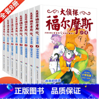[正版]全套8本大侦探福尔摩斯小学版第五+六辑21-28福尔摩斯探案全集小学生版漫画版故事书悬疑侦探推理小说青少年课外