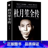 [正版]杜月笙全传 民国枭雄杜月笙人心至上杜月笙大传人物传记上海皇帝黄金荣全传戴笠全传杜月笙大传张啸林书籍