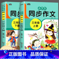 三年级同步作文上册+下册全套2本 小学三年级 [正版]2024新版小学三年级上册同步作文人教二年级作文起步入门四年级五年