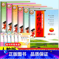 新好字行天下 一年级下册 小学通用 [正版]2024好字行天下字帖一年级二三四五六上册人教版小学语文同步训练练字帖楷书专