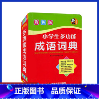 [正版] 小学生多功能成语词典 彩色版词目编排注音褒贬义释文近义反义造句用法辨析成语故事成语接龙书眉插页索引