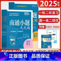 数学 高中通用 [正版]2025版南通小题天天练高中语文数学英语物理化学思想政治历史地理生物江苏版高一高二高三复习资料练
