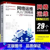 [正版]网络运维从入门到精通 29个实践项目详解 网络运维实战项目详解 网络管理网络工程师 高校计算机通信网络等专业师
