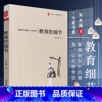 [正版]教育的细节 朱永通 教师暑期阅读 教师专业成长 教育研究综合知识 教育理论基础书籍 华东师范大学 教师教育指导