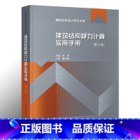 [正版]建筑结构静力计算实用手册 第三版 中国建筑工业出版社 姚谏著 结构设计建筑结构力学书籍