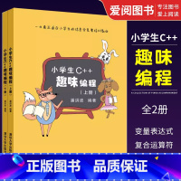 [正版]全套2册 小学生c++趣味编程上下册 潘洪波编著 编程 程序设计计算机与互联网入门书籍