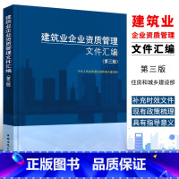 [正版]建筑业企业资质管理文件汇编 第三版 中国建筑工业出版社 新版建筑业企业资质标准汇编书 资质标准汇编项目资质代办