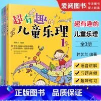 [正版]超有趣的儿童乐理 3册 化学工业出版社 儿童乐理启蒙教程书 快乐五线谱音基入门简单视唱练耳音乐乐理基础知识书