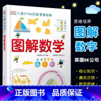 DK儿童STEM创新思维培养 图解数学 [正版]DK儿童STEM创新思维培养 图解数学 清华大学出版社 dk博物大百科系