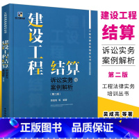 [正版]建设工程结算诉讼实务与案例解析 第二版 吴咸亮等编著 中国建筑工业出版社书籍