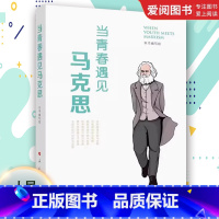 当青春遇见马克思 [正版]当青春遇见马克思 本书编写组 多维度多视角多层面阐释了青春与马克思的遇见对话主义哲学书籍
